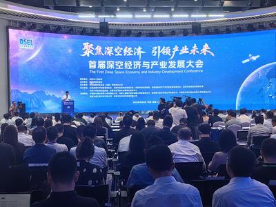深空經(jīng)濟(jì)與新興能源技術(shù) 首屆深空經(jīng)濟(jì)與產(chǎn)業(yè)發(fā)展大會在合肥啟航