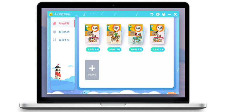 金太陽教育軟件 啟迪智慧，點(diǎn)亮未來